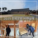 왕인박사마을 | 영암여행 추천 목재문화체험장 2025 대한민국 한옥문화비엔날레