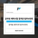 팀무브먼트강동구공무원체력학원