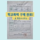 학교폭력 구제 완료!