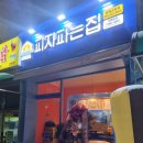 교방동129 | 마산 교방동 피자배달 맛집 피자파는집 새로 생겼어요:)