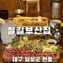 철길부산집 대구테크노폴리스점