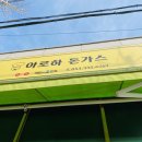 아로하돈가스 이미지