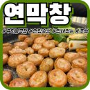 세븐일레븐남구미IC점 | [구미봉곡] '연막창' 대구3대막창 구미상륙 구미막창맛집 후기 (+연/특막창 비교)