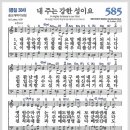 새찬송가 585장 - 내 주는 강한 성이요[찬양*악보*가사] 이미지