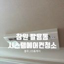 창원우리약품 | 창원 팔용동 에어컨청소 아파트 시스템에어컨 블루그린만의 노하우로 곰팡이 완벽 제거