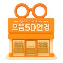 으뜸50 안경 양산물금점 | [공지] 2025년 12월 행사를 공략해보자!!!