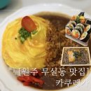 6578 | 원주 무실동 맛집 웨이팅 있는 카쿠레가 솔직후기 내돈내산