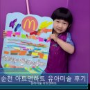 순천 유아 미술학원 아트앤하트 4세부터 다닌 진짜 후기
