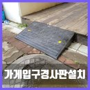 면목동-170 | 가게 테라스 입구 고무경사판 설치로 유모차·휠체어도 편하게!