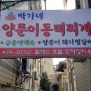 박가네양푼이동태찌개