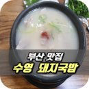 부산 수영 맛집 : 수영 돼지국밥 이미지
