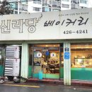 신라당베이커리 - 구미시 새마을로 124 | 신라당베이커리