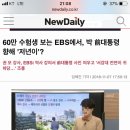 60만 수험생 보는 EBS에서, 박 前대통령 향해 '저년이'? 이미지