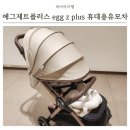 에그제트플러스 egg z plus 휴대용유모차 2개월아기 사용후기