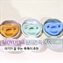올때마카롱 | 아기쪽쪽이 모윰 올 실리콘 마카롱쪽쪽이 내돈내산 후기,쪽쪽이 주의사항