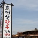 명산한우식육식당 이미지