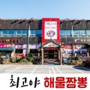 최고야 손해물짬뽕 이미지