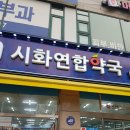 시화연합약국 이미지