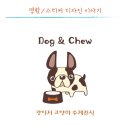 도그앤츄 이미지