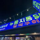 시간잊은공간 | 월곡역 동덕여대 야식 맛집 밤을잊은 누룽지통닭 데이트 술집 안주 추천 재방문 후기