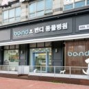 반디동물병원 이미지