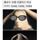 비비안웨스트우드현대무역 | [공지] [톰포드 오벌선글라스] 면세점 톰포드 선글라스 1294 구매후기 (비교, 할인)