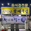 성암산할매묵집 | 경산 성암산 아래, 묵밥, 묵채밥이 생각날 때에는 여기 - 성암산할매묵집 -