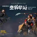 수원시립공연단 기획공연 넌버벌퍼포먼스 <호위무사> | 호위무사/수원시립공연단/무예24