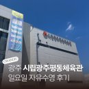 송정체육관 | 광주 수영장 평동산단형개방형체육관 일요일 자유수영 후기