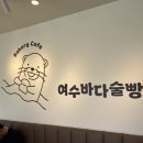우리 | [여수 맛집] 쫀득함이 미쳤다! 수정동 '여수 바다술빵' 쑥술빵에 커피 수혈하고 온 후기