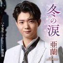 冬の涙 - 亜蘭 [후유 노 나미다 - 아란] 이미지