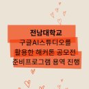전남대학교 구글AI스튜디오를 활용한 해커톤 공모전 준비 프로그램 용역 총괄 아인컨설팅 김지현 대표
