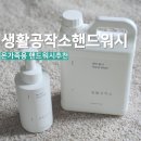 첨단기업로2L(2)-8 | 온가족용 핸드워시 추천 생활공작소 2L 핸드워시 리필 후기 유아 성인 OK