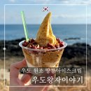 아이스크림 | 우도 땅콩아이스크림 원조 - 우도왕자이야기 땅콩 한라봉 아이스크림 후기