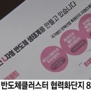 K-반도체산업 미래와 용인국가산업단지 승인신청 현지답사 이미지