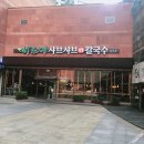 바르미샤브샤브칼국수 더시티세븐점 이미지