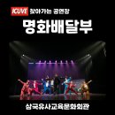 대구군위초등학교 | 문화회관 <명화배달부 > ｜창작매직컬 기획공연 관람후기｜공연부터 문화예술교육까지 함께한 특별한...