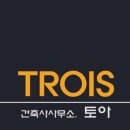 토아건축사사무소