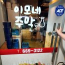 이모네주막 - 연수구 | 이모네주막