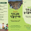 2023 국제 농식품 박람회 (11. 1 ~ 11. 5. 진주) 이미지