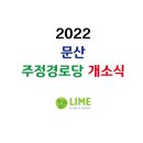 문산경로당 이미지