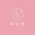 다연네일 - 천안시 서북구 | 다연네일