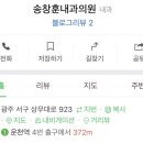 송창훈내과의원 이미지