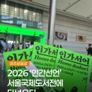 주식회사 국제문화예술진흥원 | 문화의날) 2026 서울국제도서전 방문 후기
