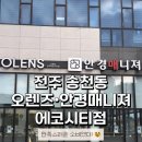 안경매니져 전북 삼례 | 전주 송천동 안경매니져 에코시티점 안경 맞추고 온 후기 안경테 팩렌즈 갓성비