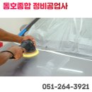 동호자동차공업사 이미지