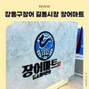 길동역맛집 강동구 장어마트 포장 후기, 가족 모두 만족한 집밥 메뉴