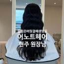 행복카크리닉 | 야당역 미용실 길잃은 머릿결에 생명을 카나토클리닉 어노트헤어 야당점 현주원장님