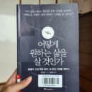 함박뫼로152번길 | 어떻게 원하는 삶을 살 것인가 p83 경솔은 순간이지만 잘못된 선택은 평생 간다 후기.