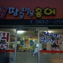 [대구동구맛집] 코끝이 찡한 "땅끝마을홍어" 2012.4.2.월요일...저녁7시 이미지